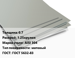 Лист нержавеющий 0.7 1.25хрулон Сталь: AISI 304 Тип:матовый ГОСТ 5632-83 цена от 252467 ₼ / т, где купить, условия доставки в Баку и Бакинская области